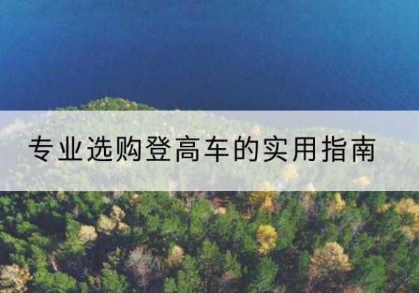 监利电动登高车厂家推荐-专业选购登高车的实用指南