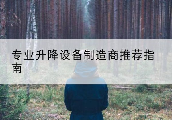 监利电动剪叉升降平台厂家-专业升降设备制造商推荐指南